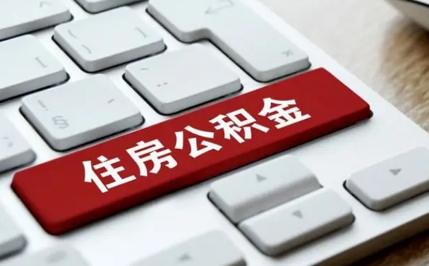 栖霞公积金封存怎么取（住房公积金封存状态下怎么取）